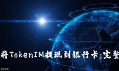 如何将TokenIM提现到银行卡