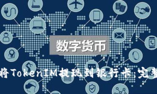 如何将TokenIM提现到银行卡：完整指南