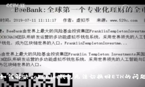 如何解决Tokenim钱包无法切换回ETH的问题