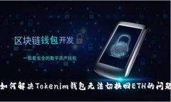 如何解决Tokenim钱包无法切