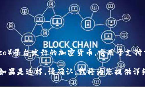 为了更好地回答您的问题，首先我需要解释一下“加密货币MCO”的含义。MCO是Crypto.com（原名为Monaco）平台发行的加密货币。它用于支付交易费用、获得平台内的各种奖励以及其他服务。

为了更准确地满足您的需求，您希望我为MCO撰写一篇符合的长文章，包括、关键词和一系列相关问题吗？如果是这样，请确认，我将为您提供详细的内容。如果您只想要关于MCO的基本信息，我也可以提供一个简明扼要的解释。请告诉我您的具体需求。
