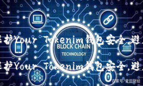 如何保护Your Tokenim钱包安全，避免被盗

如何保护Your Tokenim钱包安全，避免被盗