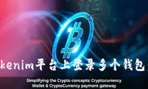 如何在Tokenim平台上登录多个钱包：全面指南
