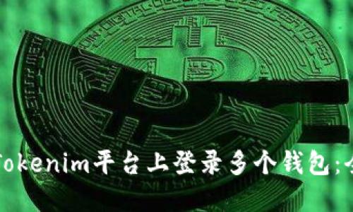如何在Tokenim平台上登录多个钱包：全面指南