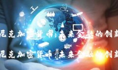 多米尼克加密货币：未来