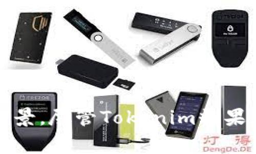   了解Tokenim：关于糖果、代币及其在数字经济中的作用 / 
 guanjianci Tokenim, 糖果, 代币, 数字经济 /guanjianci 

引言
在数字经济迅速发展的今天，代币的形式越来越丰富，尤其是Tokenim糖果等创新代币的出现，为我们带来了全新的投资、交易和应用场景。本文将深入探讨Tokenim糖果代币的概念、优势、应用场景以及在区块链技术中的重要性。同时，我们还将对读者可能提出的相关问题进行详细分析，以帮助大家更好地理解这一主题。

Tokenim糖果的概念
Tokenim糖果是一种基于区块链技术的数字代币，它通常以“糖果”的形式出现，作为某种奖励或优惠的媒介。这种代币在几种不同的应用场景中发挥作用，从促进用户参与到提供交易便利，Tokenim糖果都在其中扮演着重要角色。
与传统的货币不同，Tokenim糖果依托区块链技术，具有去中心化、透明性和安全性的特点。用户在获取Tokenim糖果的过程中，可以实现点对点的交易，且所有的交易记录都在区块链上进行了公示，确保交易的可信性与安全性。

Tokenim糖果的优势
Tokenim糖果相比于传统的代币或数字货币有几个显著的优势：
ul
    listrong去中心化/strong：Tokenim糖果建立在区块链上，减少了中介机构的介入，使得交易更加直接、高效。/li
    listrong透明性/strong：所有交易记录都可以在区块链上查询，增加了用户使用的信心。/li
    listrong激励机制/strong：Tokenim糖果通过激励机制鼓励用户的积极参与，比如市场活动、球迷互动等场合。/li
    listrong灵活性/strong：Tokenim糖果的使用场景多样，可应用于游戏、购物、社交等多种行业。/li
/ul

Tokenim糖果的应用场景
Tokenim糖果的应用不仅限于某一特定领域，其灵活性使得它在多个行业都有广泛的应用。以下是一些主要的应用场景：

h41. 游戏行业/h4
在游戏行业中，Tokenim糖果可以用作游戏内的虚拟货币，玩家可以通过完成任务、达成成就等方式获取代币，从而在游戏中购买道具或增强角色能力。同时，Tokenim糖果也可以在游戏外进行交易，增加其价值。

h42. 社交平台/h4
在社交网络中，Tokenim糖果可以作为用户发表内容或推荐内容的激励。而用户获取的糖果可以用来兑换平台上的特定服务或商品。这种机制鼓励用户积极参与，提升社交平台的活跃度。

h43. 商业营销/h4
很多品牌开始使用Tokenim糖果作为营销工具，吸引消费者参与抽奖、促销活动等。例如，用户在购买产品时可以获得Tokenim糖果，鼓励再次消费。这种方式不仅增加了用户的黏性，也有效提高了品牌曝光率。

h44. 金融服务/h4
在金融领域，Tokenim糖果可以用于投资、借贷等服务，利用糖果代币作为抵押物、定价货币等。通过这种方式，用户可以在区块链上进行低成本、高效率的金融交易。

Tokenim糖果在区块链中的重要性
Tokenim糖果不仅是一种代币，它在区块链生态系统中扮演着不可或缺的角色。它推动了区块链技术的应用与发展，同时也成为了数字经济中的新兴力量。以下是Tokenim糖果在区块链中的几方面重要性：
ul
    listrong增强用户参与感/strong：Tokenim糖果能够通过奖励机制，增强用户在各种平台和项目中的参与感，进而促进社区的发展。/li
    listrong促进交易流动性/strong：Tokenim糖果的流通性使得用户可以方便地进行交易、投资，从而提高了整体市场的流动性。/li
    listrong推动技术创新/strong：随着Tokenim糖果的兴起，越来越多的企业开始针对代币经济进行技术创新，如智能合约、去中心化应用等。/li
    listrong拓宽商业模式/strong：Tokenim糖果的多样性帮助企业探索新商业模式，创造更多的盈利机会。/li
/ul

相关问题分析

h41. Tokenim糖果的获取方式有哪些？/h4
Tokenim糖果的获取方式多样，主要包括以下几种：
ul
    listrong参与活动/strong：用户可以通过参与各类线上或线下活动获取Tokenim糖果，这些活动可能是游戏比赛、品牌促销、投票活动等。/li
    listrong完成任务/strong：很多平台会设置任务，如填问卷、发表文章等，用户完成后会获得糖果的奖励。/li
    listrong交易与持有/strong：用户在市场上购买或持有Tokenim糖果，甚至可以选择将其转让给他人，增加自己的资产。/li
    listrong邀请好友/strong：某些应用或平台会提供邀请奖励，用户邀请新用户注册后即可获得Tokenim糖果。/li
/ul

Tokenim糖果的获取方式为用户创造了多种体验，也使代币的流通具有更大灵活性。

h42. Tokenim糖果如何在市场上进行交易？/h4
Tokenim糖果的市场交易主要通过去中心化交易所以及一些大型交易平台进行。用户在交易时，可以采用以下步骤：
ol
    listrong选择交易所/strong：用户需选择支持Tokenim糖果的交易平台，比如某些专注于新兴代币的去中心化交易所。/li
    listrong注册与验证/strong：大多数交易所都需要用户进行注册，并完成身份验证，确保交易安全。/li
    listrong充值资产/strong：通过连接钱包或充值法币，用户需要将资金充值到交易所账户。/li
    listrong下单交易/strong：用户可以根据市场价格要求进行买入或卖出Tokenim糖果，通过设置限价单或市场单执行交易。/li
    listrong提取代币/strong：交易完成后，用户可以选择将Tokenim糖果提取至自己的数字钱包中，以保证安全。/li
/ol

h43. Tokenim糖果面临的挑战有哪些？/h4
Tokenim糖果在发展过程中同样也面临着诸多挑战：
ul
    listrong监管风险/strong：国家和地区对代币及其交易的监管政策还不完善，可能影响Tokenim糖果的合法性和市场接受度。/li
    listrong市场波动/strong：Tokenim糖果的价格波动较大，投资者需要承受较高的市场风险，不当操作可能造成损失。/li
    listrong技术安全性/strong：尽管区块链技术具备安全性，但如果平台设计不当，仍然可能遭受黑客攻击，导致资产丢失。/li
    listrong用户教育/strong：用户往往对新兴技术了解不足，缺少对Tokenim糖果的认识，大量用户未能充分理解其价值和风险。/li
/ul

h44. 如何判断Tokenim糖果的投资价值？/h4
判断Tokenim糖果的投资价值需要综合考量多个因素：
ul
    listrong项目背景/strong：了解Tokenim糖果背后的项目及其团队背景，项目是否具有创新性和可持续性是投资的关键。/li
    listrong市场需求/strong：分析Tokenim糖果的市场需求，包括是否有明显的用户群体，及其在相关领域内的应用展望。/li
    listrong代币经济模型/strong：评估Tokenim糖果的发行量、流通方式及回购机制等，以判断其供需平衡及未来增值潜力。/li
    listrong投资风险控制/strong：投资者需要具备风险控制意识，根据自身的风险承受能力作出合理投资决策。/li
/ul

总结
Tokenim糖果作为一种新型数字代币，不仅仅是数字经济中的一种媒介，更是推动这一领域创新与发展的重要力量。通过对Tokenim糖果的理解与应用，我们可以看到其在多个行业的广泛前景。尽管Tokenim糖果在发展中还面临着一些挑战，但它所带来的机遇与潜力不容小觑。未来，随着区块链技术的不断进步，Tokenim糖果将进一步发挥其在数字经济中的重要作用，成为新一代消费和投资的媒介。