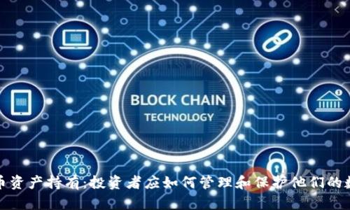 加密货币资产持有：投资者应如何管理和保护他们的数字财富