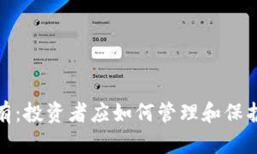 加密货币资产持有：投资者应如何管理和保护他们的数字财富