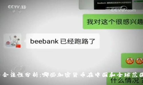 加密货币合法性分析：哪些加密货币在中国和全球范围内合法？