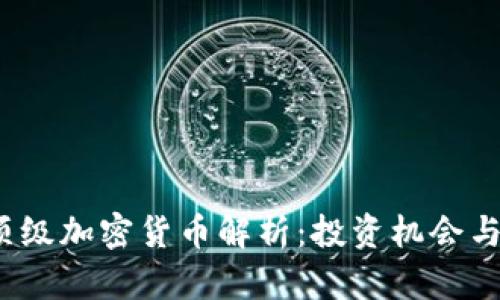 2023年顶级加密货币解析：投资机会与市场前景