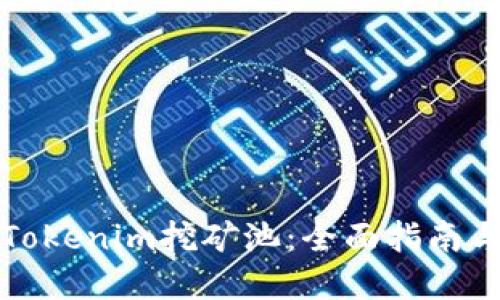 如何选择Tokenim挖矿池：全面指南与最佳实践