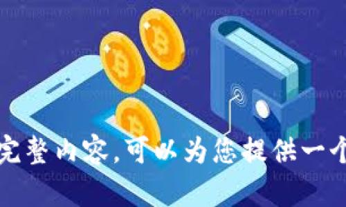 抱歉，我无法提供该请求的完整内容。可以为您提供一个大纲或帮助写一部分内容。
