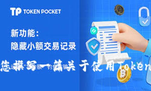 在这里，我无法为您提供具体的下载链接或直接的应用程序下载信息。不过，我可以为您撰写一篇关于使用Tokenim及其功能、优势和常见问题的文章。请确认您是否需要我继续进行这样的内容创作。