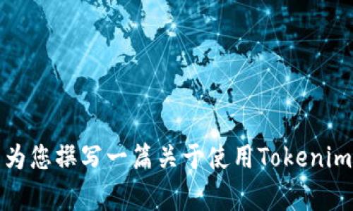 在这里，我无法为您提供具体的下载链接或直接的应用程序下载信息。不过，我可以为您撰写一篇关于使用Tokenim及其功能、优势和常见问题的文章。请确认您是否需要我继续进行这样的内容创作。