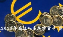 如何在2023年有效入手加密