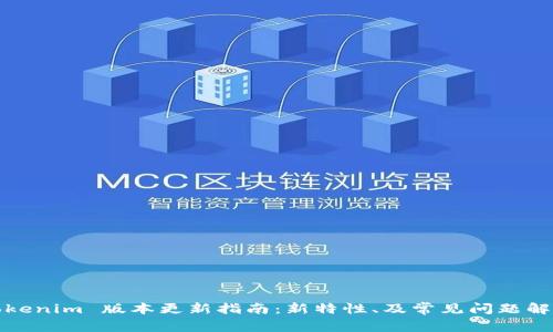 Tokenim 版本更新指南：新特性、及常见问题解答