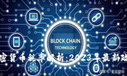 新加坡加密货币税率解析：2023年最新政策与影响