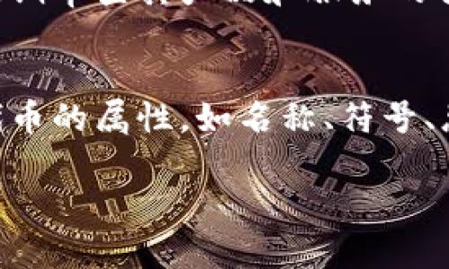 在当前的数字经济和区块链环境下，Tokenim作为一个多功能的平台扮演着重要角色。Tokenim主要致力于提供创新的区块链技术解决方案，促成数字资产的创建、管理和交易。以下是对Tokenim的详细介绍，以及其在不同领域的应用。

什么是Tokenim?
Tokenim是一个专注于区块链技术的公司，提供各种服务以帮助企业和开发人员在区块链上创建和管理数字资产。Tokenim不仅提供技术支持和咨询服务，还开发了一系列工具，简化了区块链项目的开发过程。通过Tokenim，用户可以快速、有效地创建自己的代币、应用程序或其他基于区块链的解决方案。

Tokenim的核心功能
Tokenim的的核心功能包括但不限于以下几个方面：
ul
    listrong数字资产创建/strong: Tokenim允许用户根据自身需求轻松地创建和发行自己的数字货币或代币。这些代币可以用于多种目的，比如募资、项目资助或社区激励。/li
    listrong智能合约开发/strong: 利用Tokenim的平台，开发者可以构建复杂的智能合约，这些合约能够自动执行协定，更加透明和高效。/li
    listrong交易和管理平台/strong: Tokenim提供交易平台，用户可以在其中买卖代币以及管理自己的数字资产组合。/li
    listrong咨询与培训服务/strong: Tokenim还提供咨询服务，帮助企业了解如何在其业务中有效地利用区块链技术。/li
/ul

Tokenim在区块链生态系统中的角色
在当前的区块链生态系统中，Tokenim扮演着桥梁的角色，连接了企业、开发者和投资者的需求。以下是其在生态系统中的几种角色：
ul
    listrong技术提供者/strong: Tokenim为希望将区块链技术整合进业务中的企业提供技术支持和基础设施。这种支持帮助企业减少了技术壁垒，加快了他们的数字转型。/li
    listrong创新者/strong: Tokenim不仅仅是一个技术提供者，还是推动区块链创新的领军者。它通过与各种行业和部门的合作，推动了新技术和新应用的开发。/li
    listrong教育者/strong: Tokenim致力于教育市场关于区块链技术的知识，提供在线课程、研讨会和讲座，帮助更多的人了解这个领域。/li
/ul

Tokenim的市场影响力
Tokenim自成立以来，已经在市场上树立了良好的声誉。它的技术解决方案和服务在多个行业中得到了认可。无论是初创企业还是大型企业，Tokenim都能根据客户的具体需求提供量身定制的解决方案。在这个不断发展的市场中，Tokenim通过创新和技术进步，始终保持竞争力。

Tokenim的挑战与机遇
虽然Tokenim在区块链领域取得了显著成就，但它也面临着一些挑战。例如，区块链技术本身的复杂性导致了许多企业对其持谨慎态度。此外，市场上的竞争日益激烈，许多新创公司也在进入这个领域，争夺市场份额。尽管如此，Tokenim依然有许多机会。例如，随着越来越多的企业开始意识到区块链的潜力，市场对Tokenim的需求有望增加。

Tokenim的未来展望
Tokenim未来的方向包括不断拓展产品线、增强平台功能以及加深行业合作。随着区块链技术的不断发展，Tokenim将有机会成为更多行业和领域的领导者，包括金融、医疗、供应链等。

常见问题解答
h4Tokenim如何帮助企业实现数字化转型？/h4
Tokenim提供多种工具和服务，帮助企业在数字化转型过程中顺利过渡。通过定制化的区块链解决方案，企业能够实现数据处理的透明化和高效化。Tokenim提供培训和支持，确保员工对新技术的理解和应用。此外，通过Tokenim的智能合约解决方案，企业可以减少人工干预，提高工作效率。

h4Tokenim如何确保平台的安全性？/h4
安全是Tokenim平台的核心关注点之一。Tokenim使用最先进的加密技术来保护用户的数据和交易信息。同时，Tokenim会定期进行安全审计和漏洞测试，以确保平台的稳定性和可靠性。此外，用户也可以设置多重身份验证，增强账户的安全性，确保只有授权用户能够访问敏感信息。

h4Tokenim如何处理法律合规问题？/h4
在全球范围内，区块链技术的法律地位和监管政策各不相同。因此，Tokenim与法律专家紧密合作，以确保其服务符合各个国家和地区的法规要求。Tokenim定期审查其产品和服务的合规性，并适时更新以反映法律的变化，这样可以有效减少法律风险。

h4如何使用Tokenim进行代币创建？/h4
使用Tokenim进行代币创建非常简单。用户只需登录Tokenim平台，选择代币创建功能，并按照平台提供的向导完成各项设置。在这个过程中，用户可以定义代币的属性，如名称、符号、总供应量等。完成设置后，用户提交申请，Tokenim将生成相应的智能合约，自动发布新代币。

以上内容构成了对Tokenim的全面介绍和解答了相关问题，可以满足用户对Tokenim的基本需求了解和深度探讨。