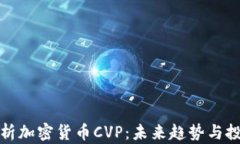 深入解析加密货币CVP：未