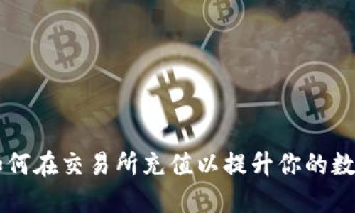 Tokenim：如何在交易所充值以提升你的数字资产投资