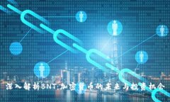 深入解析BNT：加密货币的