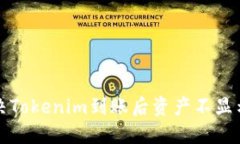 如何解决Tokenim到账后资产