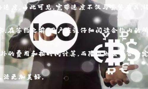 jiaoti如何购买Tokenim宽带: 详尽指南/jiaoti
Tokenim宽带, 宽带购买, 网络服务, 互联网套餐/guanjianci

引言
在当今数字化时代，互联网的稳定性与速度无疑是人们生活与工作的重中之重。因此，选择一款合适的宽带服务显得尤为重要。Tokenim宽带因其创新的服务模式和高效的网络连接而受到了广泛关注。那么，如何购买Tokenim宽带呢？接下来，我们将深入探讨这一过程的每一个细节。

Tokenim宽带的优势
在考虑购买宽带服务时，了解产品的优势是非常必要的。Tokenim宽带因其以下几大特点而脱颖而出：
ul
listrong高速稳定：/strongTokenim宽带提供的网络速度非常可观，能够满足用户在视频会议、在线游戏、流媒体播放等多种场景下的需求。/li
listrong性价比高：/strong相比于其他宽带服务，Tokenim宽带的价格适中，且服务稳定，尤为适合家庭和小型办公室。/li
listrong用户友好的界面：/strongTokenim的用户界面设计，使得用户在管理宽带服务时，可以轻松操作，快速上手。/li
listrong优质的客户服务：/strongTokenim提供全天候的客户服务热线，能够快速响应用户的问题，保障用户的良好体验。/li
/ul

购买Tokenim宽带的步骤
接下来，我们将详细介绍购买Tokenim宽带的具体步骤：

h4步骤一：访问官方网站/h4
首先，您需要访问Tokenim的官方网站。在这里，您可以找到各种宽带套餐的信息。这些信息通常包括套餐的价格、速度、流量限制、服务类型等.

h4步骤二：选择合适的套餐/h4
根据您的需求（例如，家庭用户、企业用户、流媒体使用等），选择一个最适合的套餐。Tokenim通常会提供多个不同速度和价格的选择，以适应不同的用户需求.

h4步骤三：填写申请表单/h4
选择套餐后，您需要填写申请表单。在此表单中，您需要提供个人信息、联系信息及您选择的套餐信息。确保您填写的信息准确无误，以免影响后续的服务.

h4步骤四：支付费用/h4
在申请表单提交后，系统通常会引导您完成费用支付。Tokenim支持多种支付方式，如信用卡、借记卡、支付软件等，您可以选择最方便的支付方式来完成交易.

h4步骤五：等待安装/h4
支付完成后，您将收到一封确认邮件，在邮件中会说明预计的安装时间。Tokenim的安装团队会在约定时间内上门为您安装宽带设备，并确保一切正常运行.

常见问题解答
在购买Tokenim宽带的过程中，用户常常会遇到一些问题。接下来，我们将详细解答几个与购买Tokenim宽带相关的常见问题。

问题一：Tokenim宽带的覆盖范围如何？
在考虑宽带服务时，覆盖范围无疑是一个重要的因素。Tokenim宽带的网络基础设施在多个城市和地区都有覆盖。然而，具体的覆盖情况可能因地区而异。在购买之前，用户可以通过访问Tokenim的官方网站，找到覆盖区域的具体地图或信息查询栏。通常情况下，只需输入您的地址，即可查询该地区是否覆盖Tokenim宽带服务。如果您的地区尚未覆盖，可以联系Tokenim客服了解未来的覆盖计划和更新情况。

问题二：Tokenim宽带的网络速度是否真实可靠？
网络速度的真实可靠性是用户购买宽带时最关心的话题之一。Tokenim宽带承诺的网络速度是基于良好的网络环境和配置情况下进行的测试结果。用户在购买后，可以在实际使用中进行测速，通常使用第三方的测速工具来验证网络速度。由此可见，宽带速度不仅与套餐有关，还受到网络拥挤、硬件性能等因素的影响。为了确保获得最佳的网络体验，用户可在使用高峰期避免高带宽的设备，如在线视频播放、在线游戏等，并选择适合的路由器以信号。

问题三：Tokenim宽带的合约条款是什么？
了解宽带的合约条款是非常重要的，尤其是对于长期使用的用户。Tokenim宽带一般会提供不同长度的服务合约，用户可根据个人需求选择适当的时长。合约中通常包括服务的起止日期、收费标准、违约金条款、取消服务的条件等内容。在签约之前，用户应该仔细阅读合约内的所有条款，并确保理解各个条款的细节。这不仅能有效保护用户的权益，也避免了使用过程中不必要的争议和损失。若对合约条款有任何疑问，务必联系Tokenim的客服进行咨询。

问题四：用户如何进行服务的升级或降级？
在使用Tokenim宽带的过程中，用户的网络需求可能会发生变化，因此，了解如何进行服务的升级或降级非常重要。Tokenim公司通常提供灵活的套餐变更选项，用户可以随时申请升级或降级自己的套餐。一些套餐的升级可能需要额外的费用和按时间计算，而降级则需符合一定的条件，例如合约期限等。用户可以通过登录Tokenim的官网，在账户信息中找到套餐更改的选项，或者直接拨打客服热线进行咨询。在变更套餐之前，建议用户先对比不同套餐的优势和适用情况，以确保选择最符合自身需求的方案。

总结
购买Tokenim宽带的过程并不复杂，但了解其中的每一个环节至关重要。通过以上的详细介绍，相信您对于如何购买Tokenim宽带、其优势、常见问题等都有了更加清晰的认识。希望每个人都能选择到合适的宽带服务，让我们的网络生活更加美好。