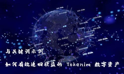 与关键词示例

如何有效追回被盗的 Tokenim 数字资产