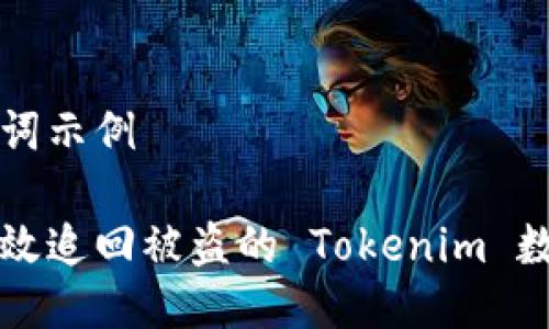 与关键词示例

如何有效追回被盗的 Tokenim 数字资产