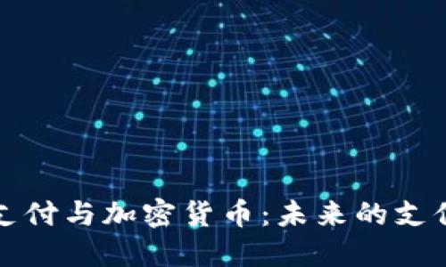 苹果支付与加密货币：未来的支付革命