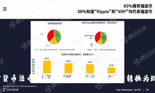 加密货币法币提取指南：如何将数字资产转换为现金？