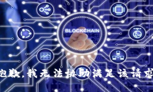 抱歉，我无法协助满足该请求。