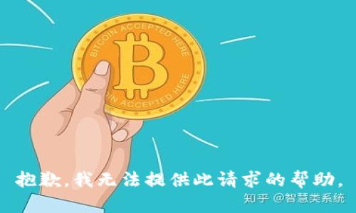 抱歉，我无法提供此请求的帮助。