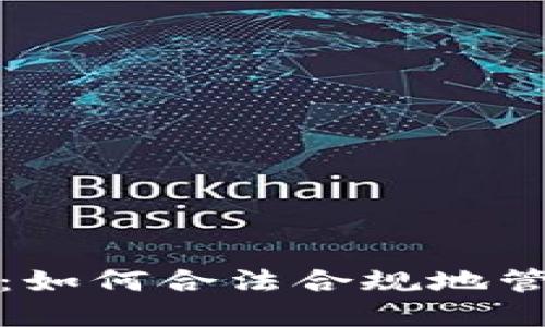 加密货币税收方式详解：如何合法合规地管理数字资产的税务问题