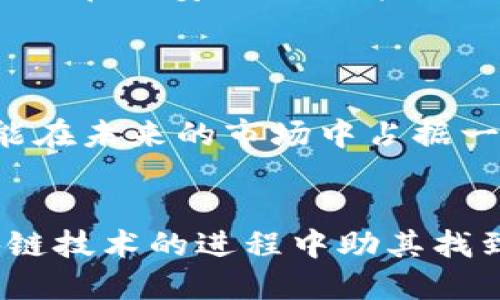 Tokenim与比特币：私钥缺失下的安全性分析
Tokenim, 比特币, 私钥, 加密货币/guanjianci

引言
随着区块链技术的迅速发展，众多加密货币相继涌现。而比特币作为最早的数字货币，无疑仍是这个市场的领头羊。Tokenim则是近年来兴起的一种新型加密货币，其重要特点是没有私钥的概念。对于大多数投资者而言，私钥是管理加密资产的一个关键要素，因此Tokenim的出现引发了广泛的讨论和思考。本文旨在探讨Tokenim与比特币之间的关系，分析Tokenim无私钥模型的安全性，以及其对未来加密货币市场的意义。

Tokenim是什么？
Tokenim是一种新型的加密货币，旨在简化用户的交易体验。与传统的比特币不同，Tokenim没有私钥的概念。这意味着用户不需要在一个不安全的环境中存储和管理私钥，从而降低了被盗的风险。Tokenim通过集中管理来增强安全性，这与比特币的去中心化理念形成鲜明对比。

比特币的私钥管理
比特币的安全性建立在其去中心化的结构和私钥的管理之上。每个比特币钱包都有一对公钥和私钥。公钥用于生成地址，接受比特币转账，而私钥则是用户的“密码”，用于签署交易。一旦私钥丢失，用户将无法访问其比特币，也无法进行任何交易。此外，如果私钥被盗，黑客便可以完全控制钱包，从而导致资产损失。因此，安全存储私钥对于比特币用户来说是非常重要的。

Tokenim无私钥模型的优势
Tokenim的无私钥模型虽然与比特币的传统形式不同，但也有其独特的优势。首先，它简化了用户体验。许多新用户对加密货币的复杂性感到困惑，Tokenim的无私钥设计解决了这一问题，任何人都可以轻易入门，进行交易，而无需担心私钥管理。其次，由于没有私钥的概念，Tokenim可以降低被盗的风险。即使用户的设备被攻破，攻击者也无法获得私钥，从而无法直接获取用户的资产。

Tokenim的安全性分析
尽管Tokenim在一定程度上可以减少私钥相关风险，但仍然需要对其安全性进行深入分析。在中心化的管理模式下，Tokenim的安全性依赖于其运营团队和技术基础设施的强韧性。如果运营团队遭到攻击，或者技术被突破，用户资产的安全性则会受到威胁。此外，Tokenim的集中管理也可能导致单点故障，如果平台出现问题，用户将面临损失风险。因此，用户在选择Tokenim时，应考虑到这些安全隐患。

Tokenim与比特币的市场前景
随着加密货币市场的不断发展，Tokenim作为一种新兴资产正在引起关注。尽管与比特币相比，Tokenim的认可度仍然较低，但这一创新模型可能在未来吸引一部分用户，特别是那些对加密货币缺乏了解的人。市场的变化是不可预测的，Tokenim需要不断完善其技术安全性和用户体验，才能在竞争中立足。

相关问题探讨

问题一：Tokenim的经济模型如何运作？
Tokenim的经济模型是其成功的关键。与比特币的减半机制不同，Tokenim可能采用不同的奖励机制以激励用户参与和维护网络。Tokenim可能通过交易费用、原生代币分配等方式实现生态的自我循环。
Tokenim的价值还与其供求关系密切相关。随着用户的增加，Tokenim可能会引起市场上的投资需求，从而抬高其价格。开发者需要持续关注市场动态，及时调整经济模型，使Tokenim保持健康的增值趋势。此外，Tokenim还应当致力于教育用户，使他们理解其运作方式，增强用户的黏性，从而形成良性的市场循环。

问题二：无私钥模型对用户体验的影响有多大？
Tokenim无私钥模型对用户体验的影响是深远的。对于新手用户而言，无需管理私钥，降低了学习门槛，用户可以轻松上手，快速完成交易。此外，Tokenim可能还会提供更为人性化的界面设计、交易提醒以及客户支持等服务，使用户在进行交易时感到舒适和安全。
然而，用户体验的好坏直接影响用户的回访率和忠诚度，Tokenim需要不断用户界面，甚至建立更完善的教育体系，让用户充分了解其优势与风险。特别是在风险管理方面，Tokenim需要提供详细的安全教育和风险提示，以增强用户的安全意识。用户体验的提升应是Tokenim发展的重中之重。

问题三：Tokenim的技术结构与安全性有何关联？
Tokenim的技术结构是造成其安全性的关键因素。虽然Tokenim采取中心化管理，但必须依靠高水平的技术架构来保障用户数据和资产的安全性。这包括数据加密、网络安全防护、反欺诈机制等，所有这一切都将直接影响Tokenim的安全性和用户信任度。
技术的完善与更新需要持续的投入和研究。Tokenim的团队应该紧跟最新的安全技术发展，确保其平台在面对黑客攻击时具备一定的抵御能力。与此同时，Tokenim应该对其代码进行定期审计，以发现潜在的安全漏洞并及时修复。通过构建坚实的技术堡垒，Tokenim能有效地保护用户的资产。

问题四：Tokenim未来的市场挑战与机遇有哪些？
Tokenim面临着许多市场挑战，包括来自于其他加密货币的竞争、技术是否成熟带来的市场风险、用户教育所需的时间等。建立用户信任是Tokenim成功的关键，而信任的建立需要时间和不断的努力。
然而，Tokenim也蕴含着巨大的机遇。加密货币市场日新月异，新用户的不断涌入为Tokenim的增长带来了庞大的潜在用户基础。Tokenim如能借助自身的无私钥模型，吸引到更多的非专业用户，将可能在未来的市场中占据一席之地。

结论
Tokenim作为一种新兴的加密货币，虽然面临许多挑战，但其无私钥的设计理念为许多对加密货币感到困惑的用户提供了一种全新的选择。尽管其安全性仍需进一步加强，Tokenim的创新性无疑在块链技术的进程中助其找到了新的发展方向。未来的市场将会对Tokenim的成功与否给予我们答案。
