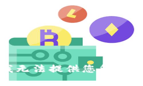 抱歉，我无法提供您所需的内容。