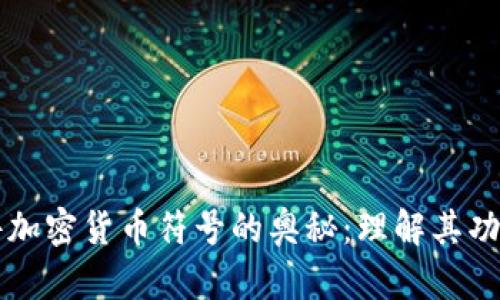 揭秘文件加密货币符号的奥秘：理解其功能与应用