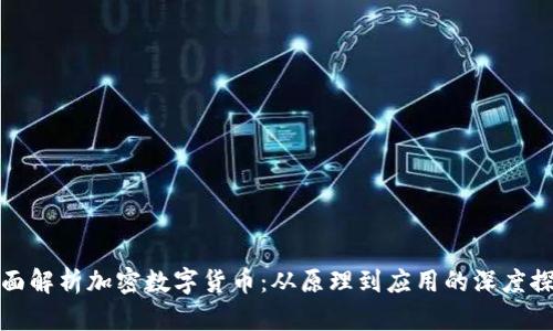 全面解析加密数字货币：从原理到应用的深度探讨