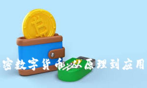 全面解析加密数字货币：从原理到应用的深度探讨