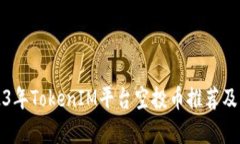2023年TokenIM平台空投币推荐