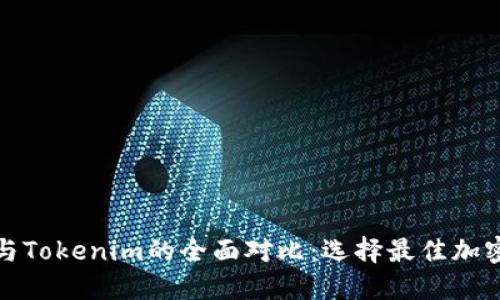KCASH钱包与Tokenim的全面对比：选择最佳加密钱包的指南