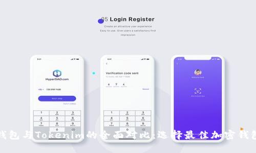 KCASH钱包与Tokenim的全面对比：选择最佳加密钱包的指南