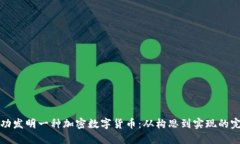 如何成功发明一种加密数