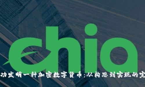 如何成功发明一种加密数字货币：从构思到实现的完整指南