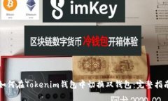 如何在Tokenim钱包中切换双