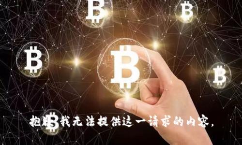 抱歉，我无法提供这一请求的内容。