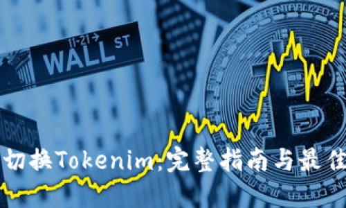 如何切换Tokenim：完整指南与最佳实践