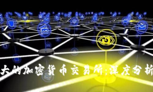 : 世界上最大的加密货币交易所：深度分析和最新动态