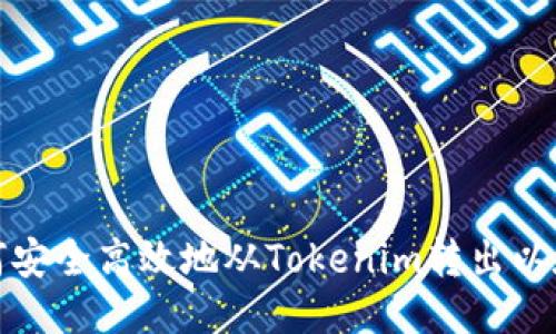 如何安全高效地从Tokenim转出以太坊
