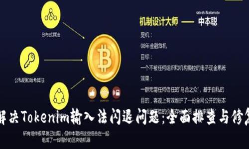 如何解决Tokenim输入法闪退问题：全面排查与修复指南